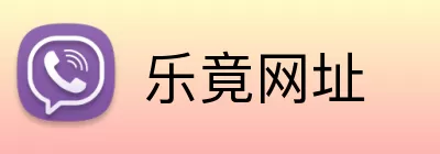 乐竟网址 logo